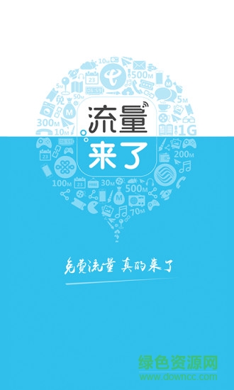 流量來(lái)了蘋果版 v1.1.0 iPhone越獄版 0