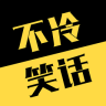 不冷笑話(搞笑段子)