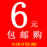 9塊9包郵6元購(gòu)