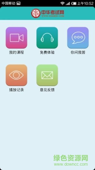 中華考試網(wǎng)校 v1.6 安卓版 1