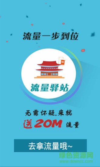 流量驛站手機(jī)版 v1.3 安卓版 1