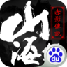 山海經(jīng)之赤影傳說(shuō)