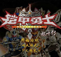 鎧甲勇士激斗傳單機版