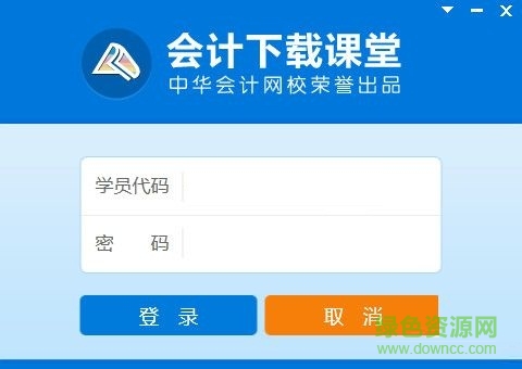 會(huì)計(jì)下載課堂 V1.0 官方版 0