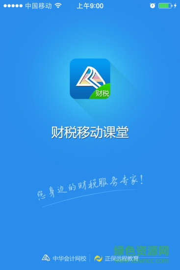 財(cái)稅移動(dòng)課堂app v1.0 安卓版 3