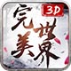完美世界3D游戲
