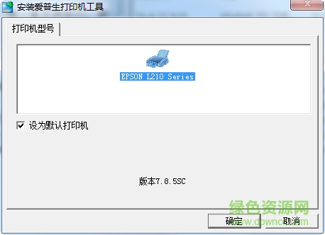 愛普生l210打印機驅(qū)動 v7.8.5sc 官方版 0