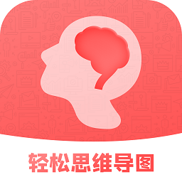 輕松思維導(dǎo)圖最新版