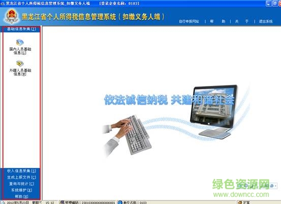黑龍江個(gè)人所得稅信息管理系統(tǒng) v3.86 官方完整版 0
