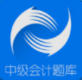 正保題庫中級會計師題庫