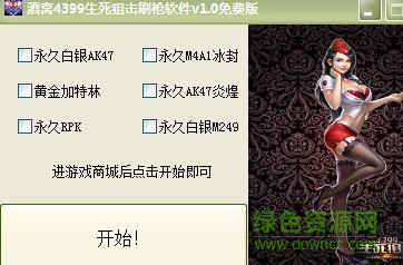 酒窩4399生死狙擊刷槍軟件 v1.2 綠色免費(fèi)版 0
