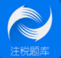 正保題庫(kù)注冊(cè)稅務(wù)師題庫(kù)