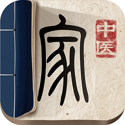 中醫(yī)家手機版(中醫(yī)必備)