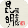 昆明市圖書館