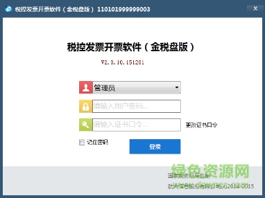 增值稅升級版開票軟件 v2.0 金稅盤版 0