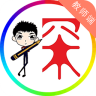小明探考教師