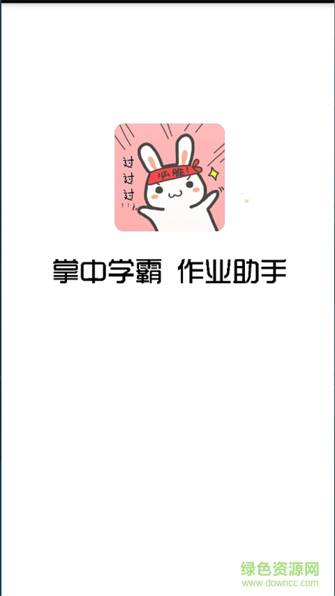 學(xué)霸搜題 v8.4.23 安卓版 0