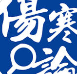 傷寒論查閱app