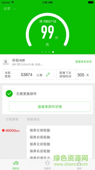 養(yǎng)愛車(汽車服務) v5.3.0 安卓版 3