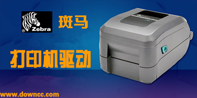 斑馬打印機驅動