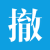 快撤(事故處理)