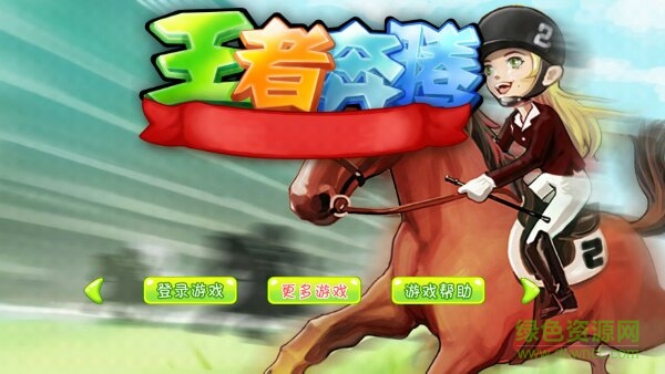 王者奔騰道具免費版 v3.1 安卓版 4