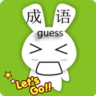 學(xué)霸瘋狂猜成語