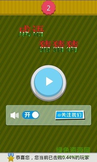 學霸瘋狂猜成語 v1.2 安卓版 2