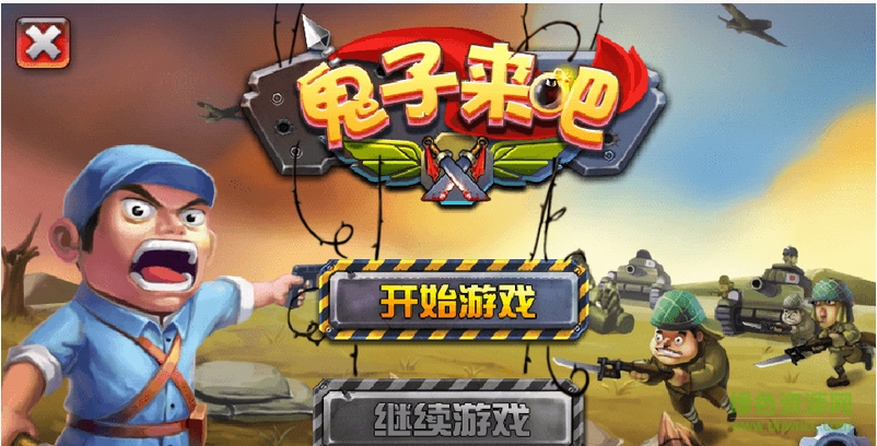 鬼子來吧內(nèi)購修改版 v4.0 安卓版 2