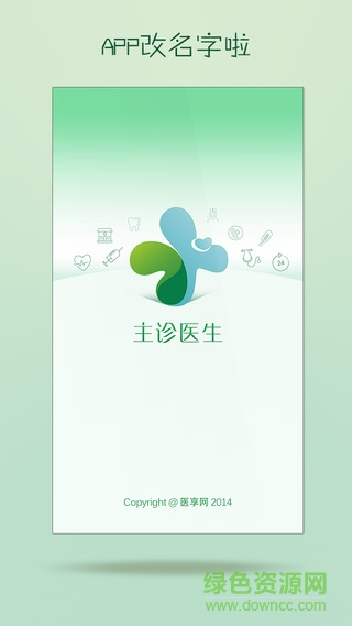 主診醫(yī)生(移動醫(yī)療) v1.9.3 安卓版 0