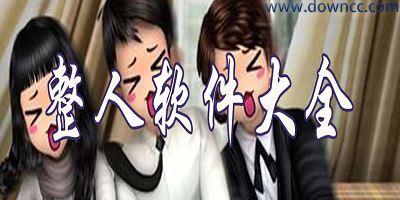 整人軟件下載-qq整人軟件下載-手機(jī)整人惡搞app