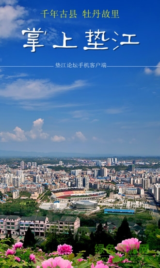 墊江論壇手機客戶端 v5.6.2 安卓版 4