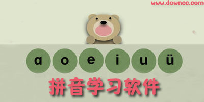 拼音學(xué)習(xí)軟件哪個好?兒童拼音學(xué)習(xí)軟件-免費學(xué)拼音app