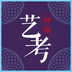 藝考神器手機(jī)版
