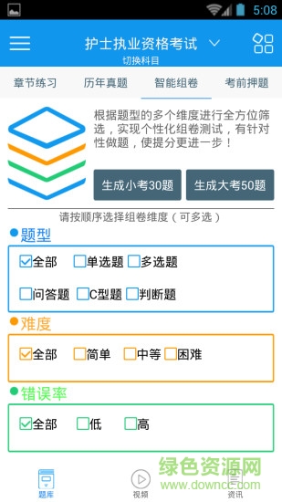 執(zhí)業(yè)護士考試軟件 v2.9.0 安卓版 1