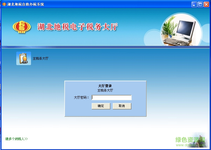 湖北地稅自助辦稅系統(tǒng) v5.3.3.1 官方最新版 0