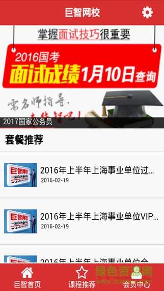 巨智網(wǎng)校(公務(wù)員考試必備)1