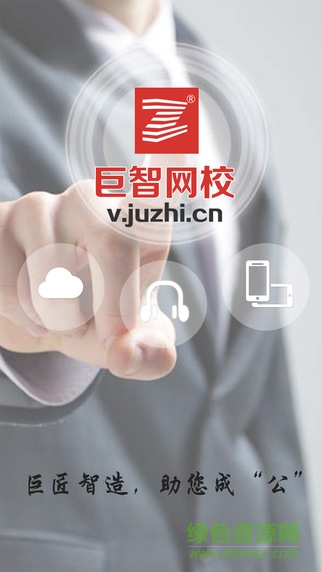 巨智網(wǎng)校(公務(wù)員考試必備)2