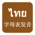 泰語(yǔ)發(fā)音學(xué)習(xí)