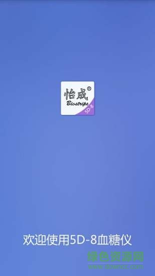怡成血糖衛(wèi)士 v1.0.2 官網(wǎng)安卓版 0