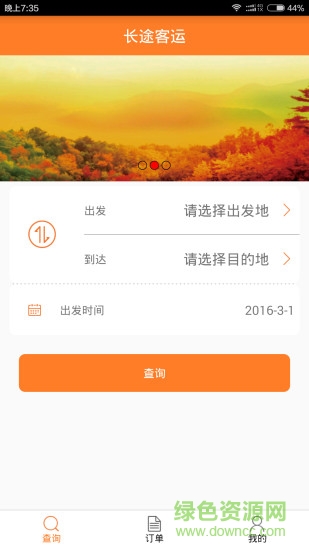 八閩出行客戶端 v1.2.6 最新安卓版 3