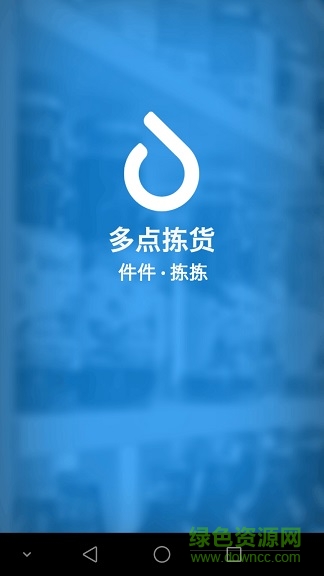 多點(diǎn)揀貨收銀版 v1.3.6 安卓版 0