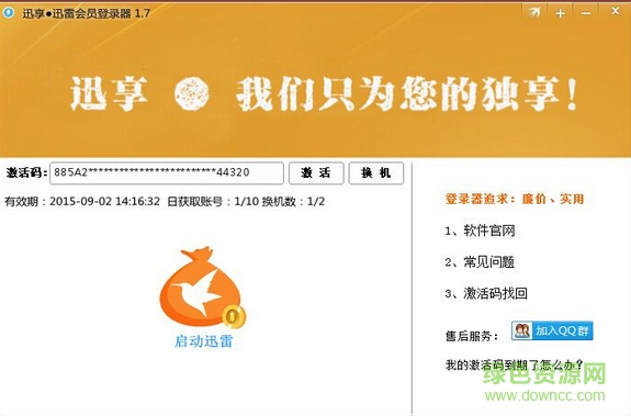 迅享迅雷會員登錄器 v1.7 正式版 0