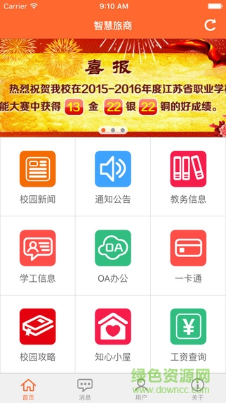 智慧旅商app下載