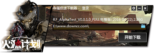 火源計(jì)劃客戶端 v1.0 官方完整版 0