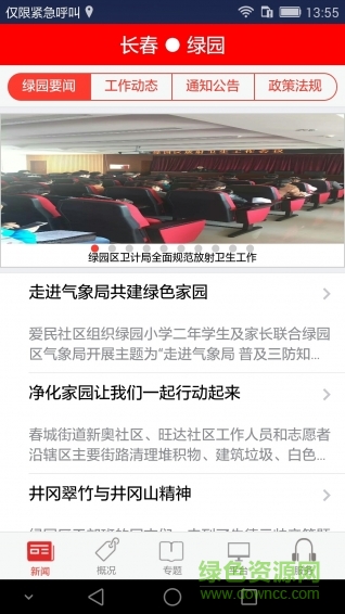 長春綠園新聞 v4.0 安卓版 1