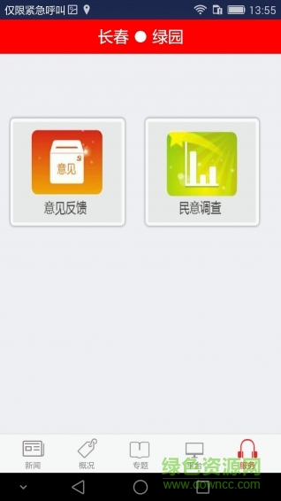 長春綠園新聞 v4.0 安卓版 2