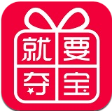 就要奪寶