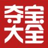 一元奪寶大全
