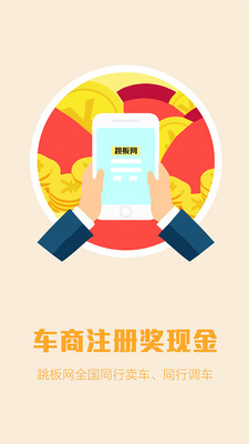 汽車跳板網(wǎng) v1.0 官網(wǎng)安卓版 3